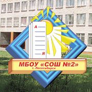 Лесосибирской школе №2 – 60 лет