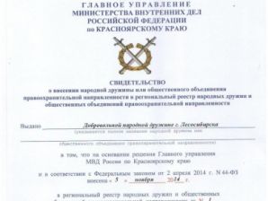  			 		Первая народная дружина Красноярского края получила свидетельство о регистрации 		