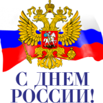 Дорогие красноярцы! Поздравляем вас с главным государственным праздником нашей страны – Днем России!