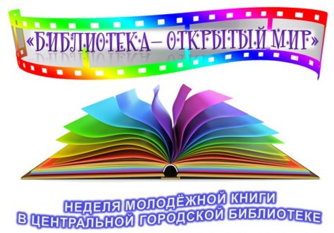 С 24 по 28 октября 2016 года – Неделя молодёжной книги в Лесосибирске