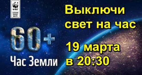 Красноярский край присоединится к акции &#171;Час Земли&#187;