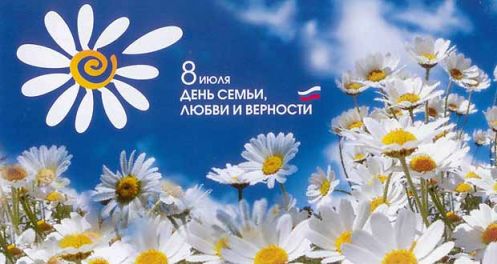 8 июля &#8212; Всероссийский день семьи, любви и верности