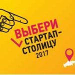 Красноярск участвует в конкурсе на звание стартап-столицы