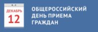 Руководство лесосибирской полиции примет участие в проведении общероссийского дня приема граждан