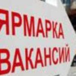 В Лесосибирске пройдет ярмарка вакансий