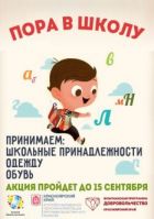 Акция &#171;Пора в школу&#187; &#8212; &#171;помоги пойти учится!&#187;в Лесосибирске