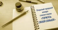 Открытый городской конкурс стихов и прозы «Горжусь своей семьей!»