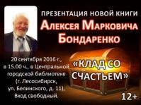 Презентация новой книги в Лесосибирске