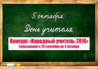 Голосование: Народный учитель–2016