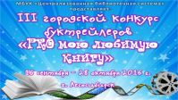 Центральная городская библиотека Лесосибирска проводит Открытый городской конкурс буктрейлеров «PRO мою любимую книгу»